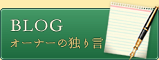 オーナーの独り言