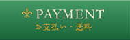 お支払い・送料