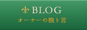 オーナーの独り言